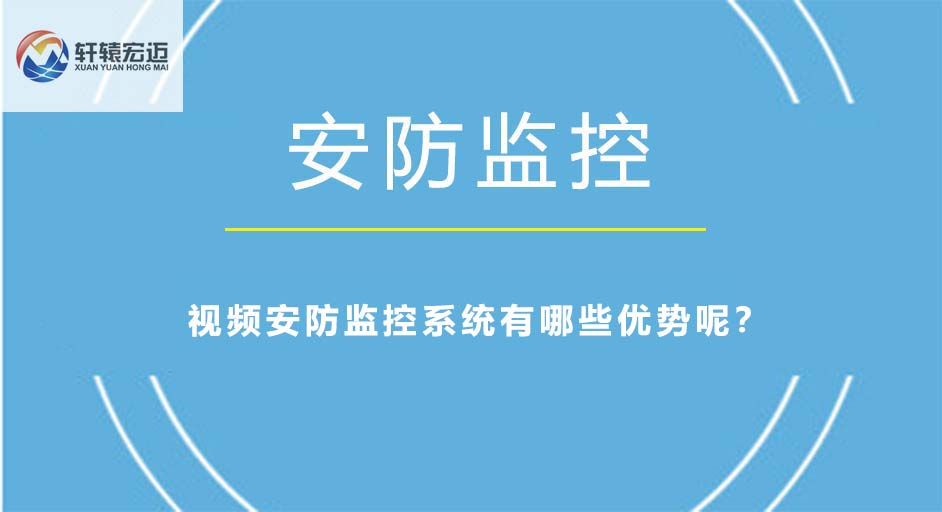 視頻安防監(jiān)控系統(tǒng)有哪些優(yōu)勢(shì)呢？