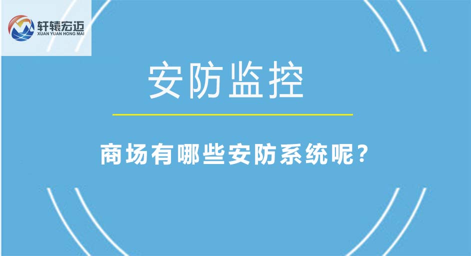 商場(chǎng)有哪些安防系統(tǒng)呢？