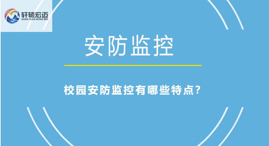 校園安防監(jiān)控有哪些特點(diǎn)？