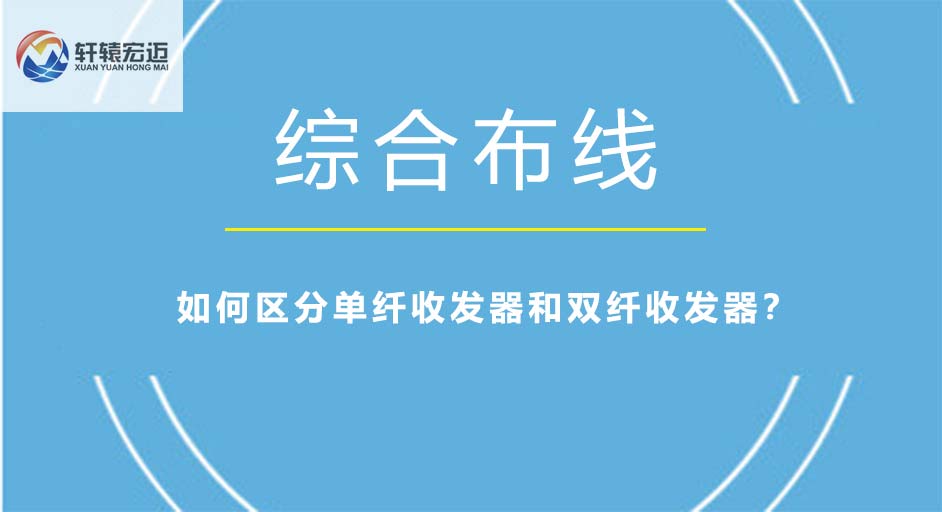 如何區分單纖收發器和雙纖收發器？