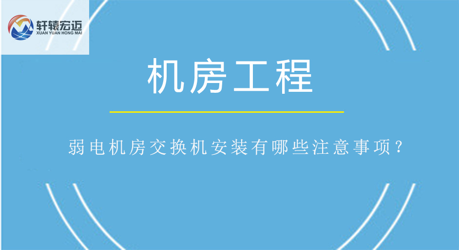 弱電機房交換機安裝有哪些注意事項？