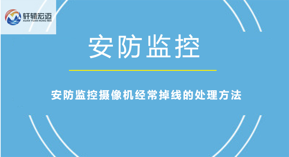 安防監控攝像機經常掉線的處理方法