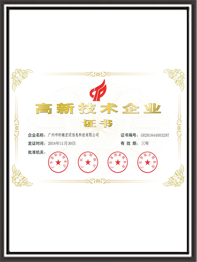 軒轅宏邁-高新技術(shù)企業(yè)證書