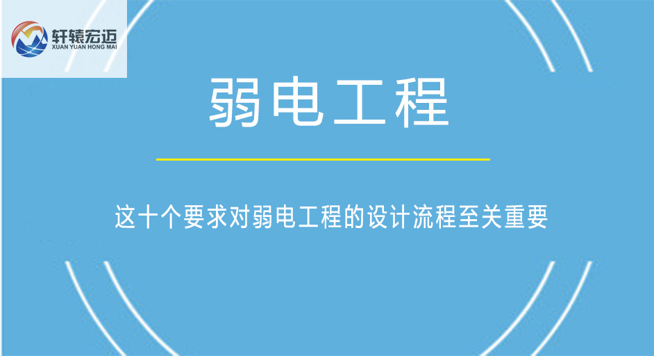 這十個要求對弱電工程的設計流程至關重要