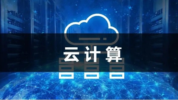 云計(jì)算在發(fā)展中面臨數(shù)個(gè)問題