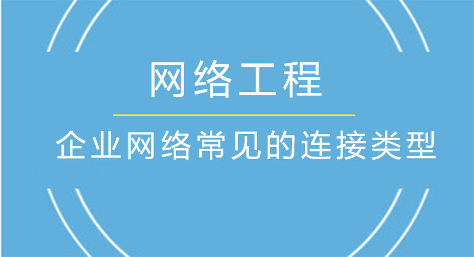企業(yè)網絡常見的連接類型
