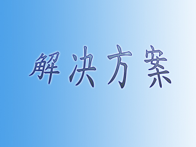弱電智能化視頻監控系統如何調試