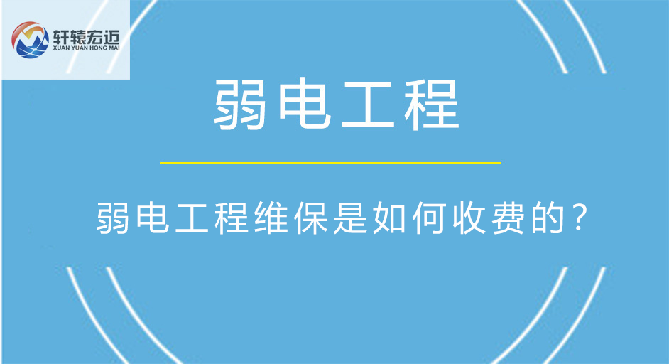 弱電工程維保是如何收費的？