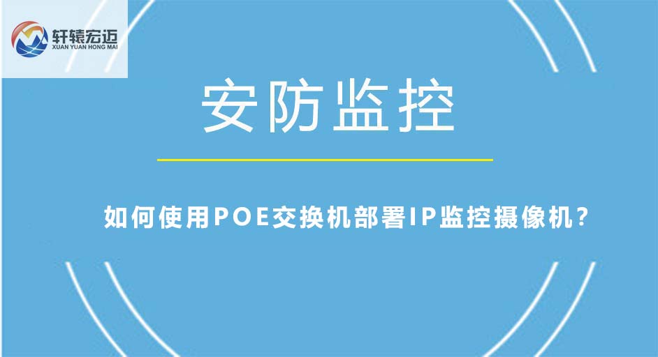如何使用POE交換機(jī)部署IP監(jiān)控?cái)z像機(jī)？