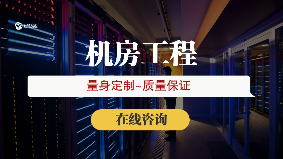 弱電機(jī)房建設(shè)