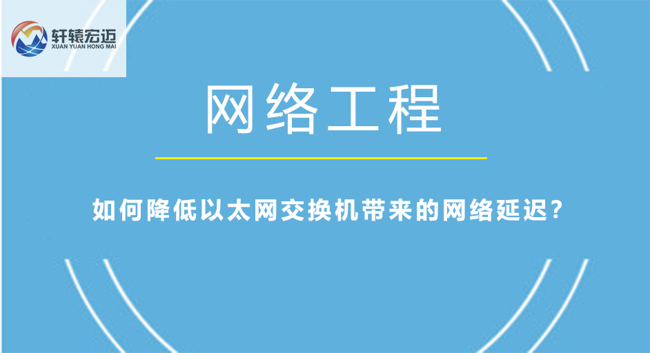 如何降低以太網(wǎng)交換機(jī)帶來的網(wǎng)絡(luò)延遲？