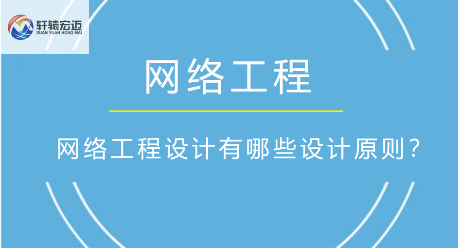 網絡工程設計有哪些設計原則？