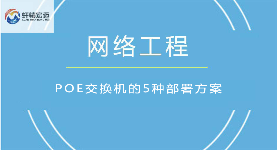POE交換機的5種部署方案
