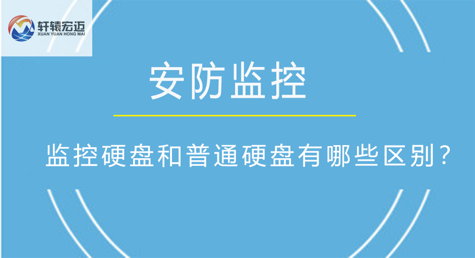 監(jiān)控硬盤和普通硬盤有哪些區(qū)別？