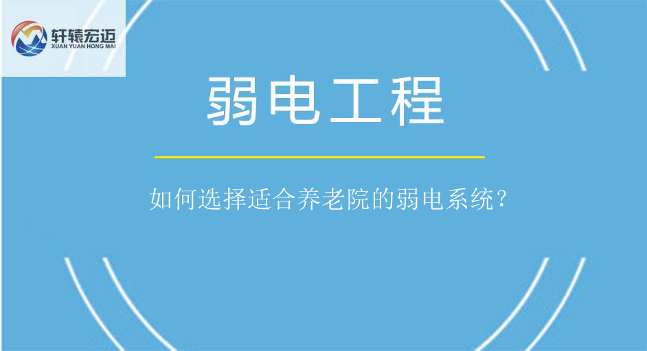 如何選擇適合養老院的弱電系統？