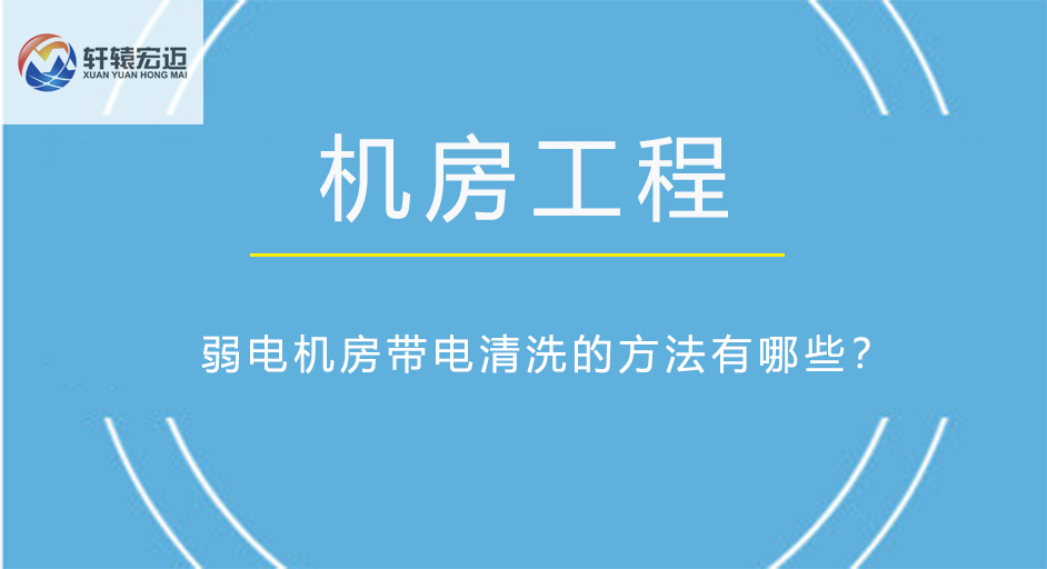 弱電機房帶電清洗的方法有哪些？