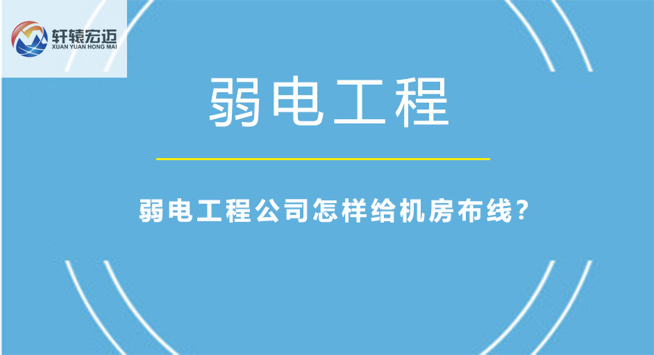 弱電工程公司怎樣給機房布線？