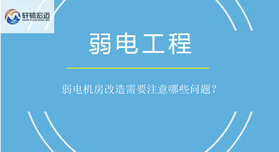 弱電機房改造需要注意哪些問題？