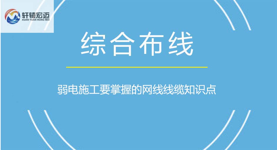 弱電施工要掌握的網(wǎng)線線纜知識點