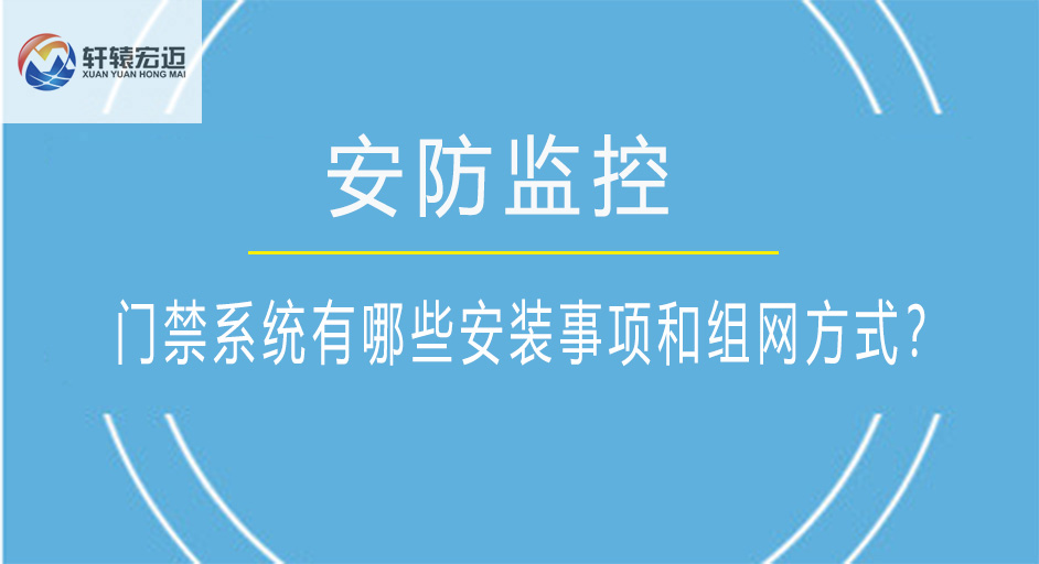門禁系統(tǒng)有哪些安裝事項和組網(wǎng)方式？