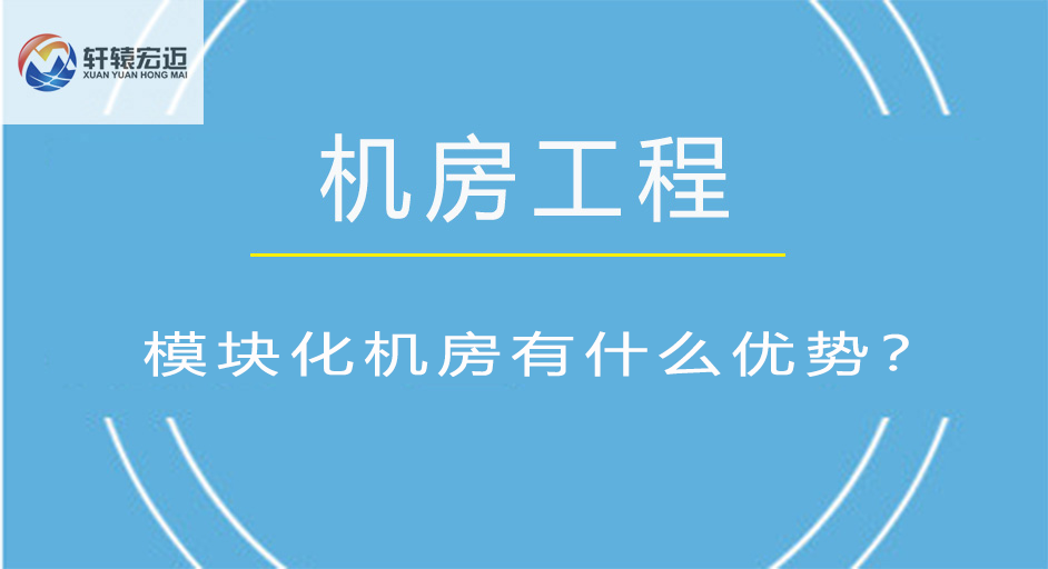 模塊化機(jī)房有什么優(yōu)勢(shì)？