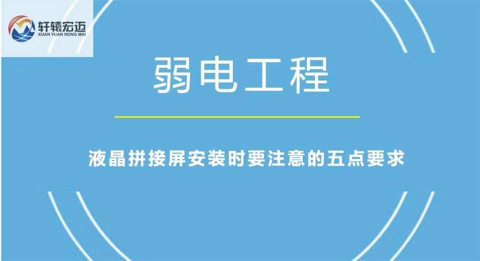 液晶拼接屏安裝時要注意的五點要求