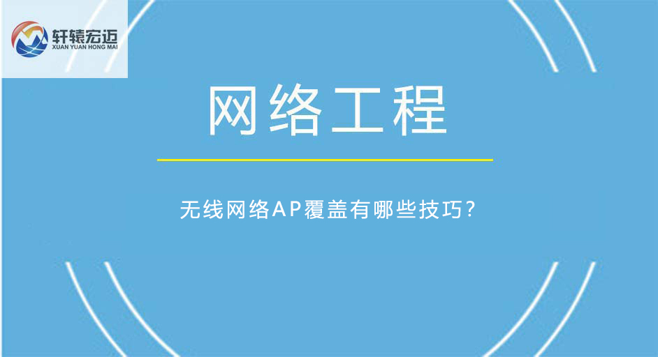無線網絡AP覆蓋有哪些技巧？
