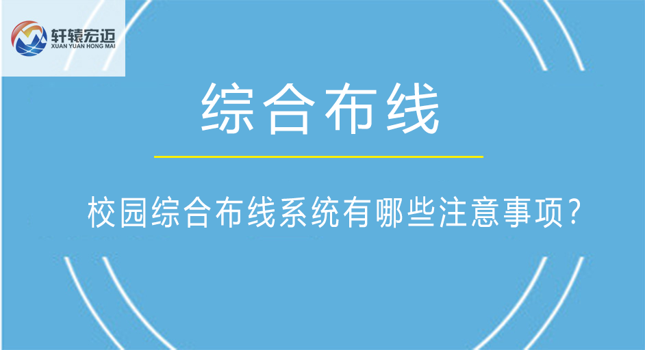 校園綜合布線系統有哪些注意事項？
