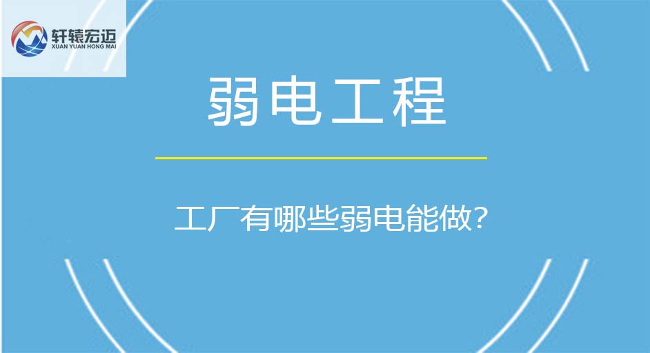 工廠有哪些弱電能做？