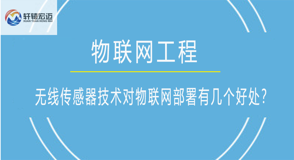 無線傳感器技術(shù)對(duì)物聯(lián)網(wǎng)部署有幾個(gè)好處？