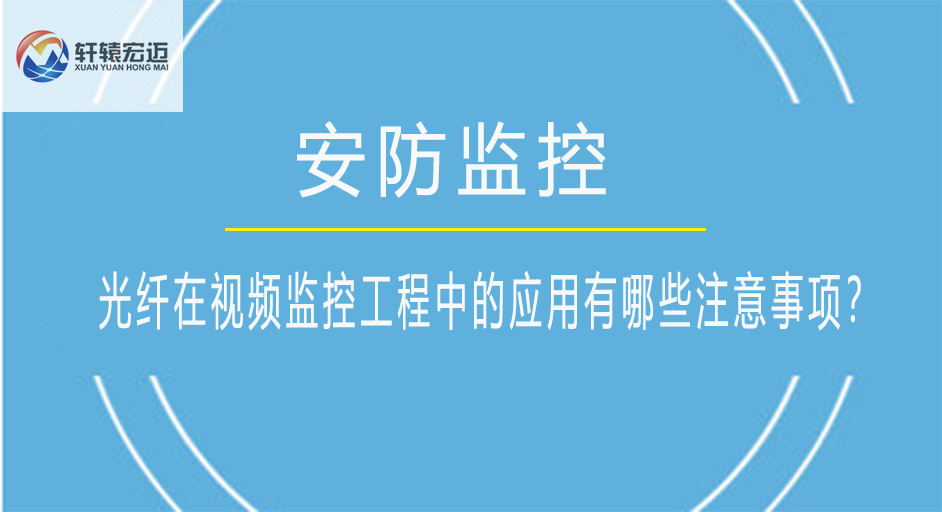 光纖在視頻監控工程中的應用有哪些注意事項？