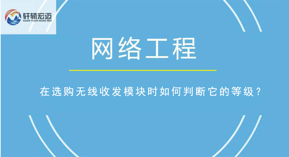 在選購無線收發模塊時如何判斷它的等級？