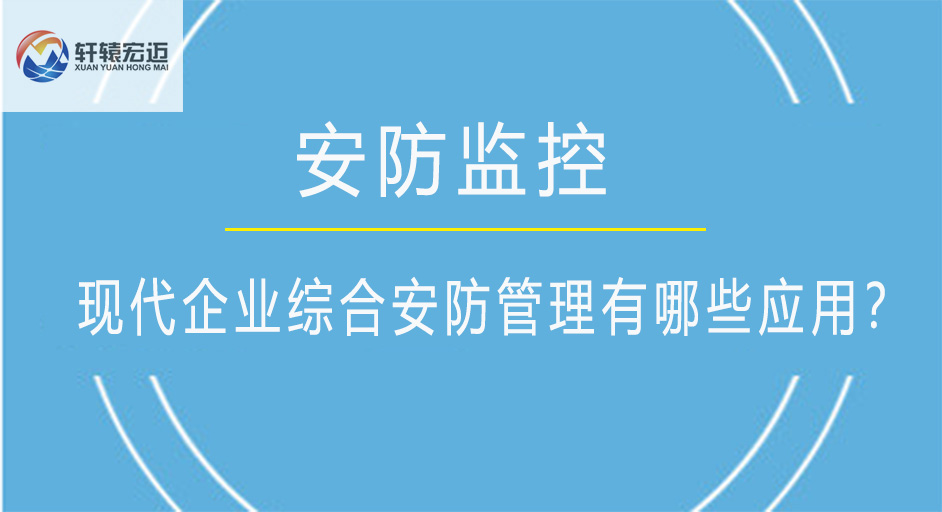 現代企業綜合安防管理有哪些應用？