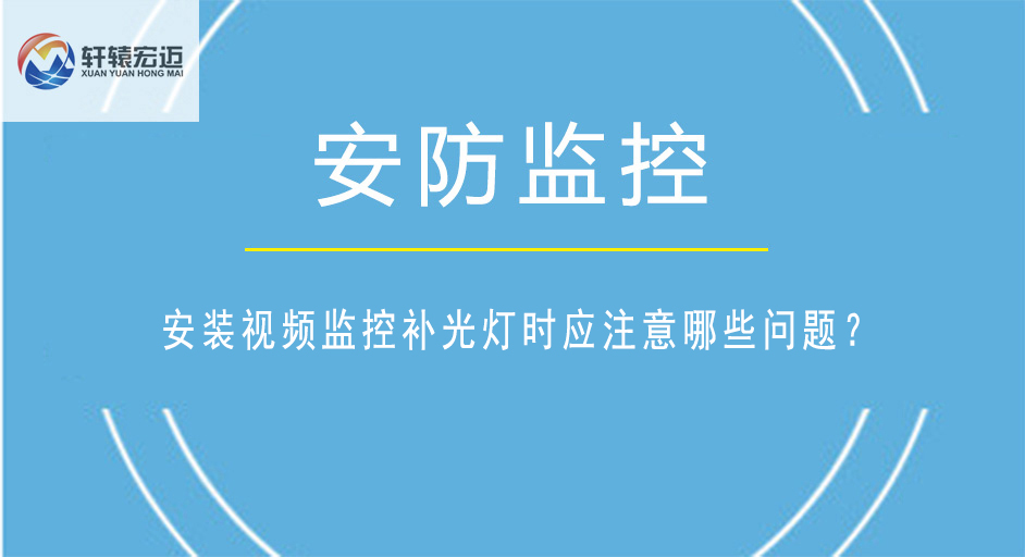 安裝視頻監控補光燈時應注意哪些問題？