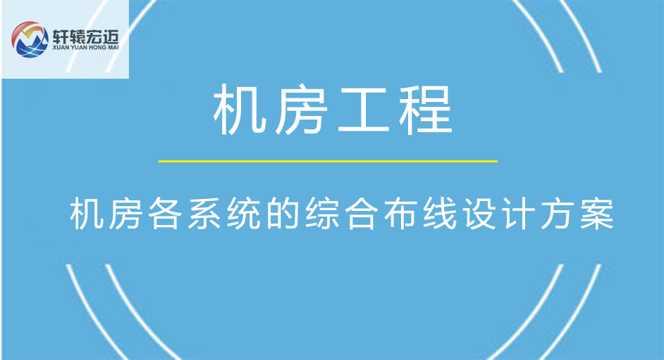 機(jī)房各系統(tǒng)的綜合布線設(shè)計(jì)方案