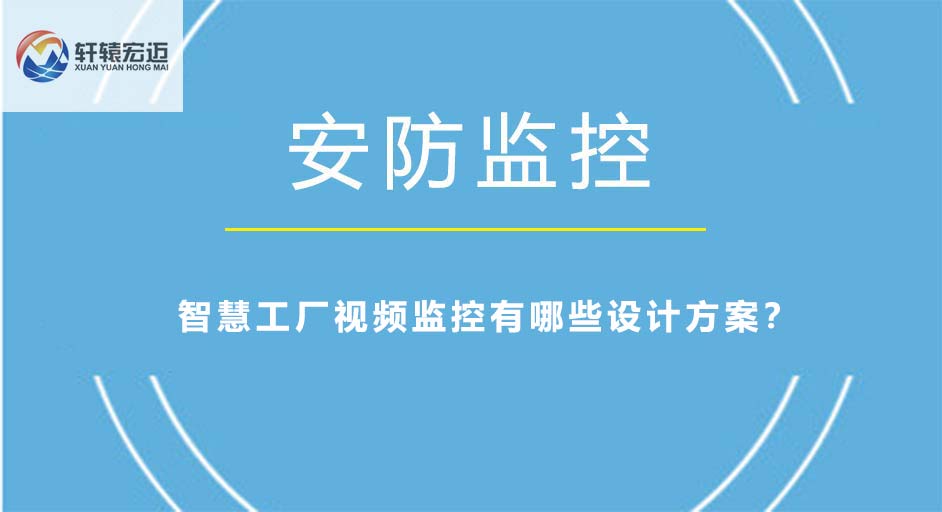 智慧工廠視頻監控有哪些設計方案？