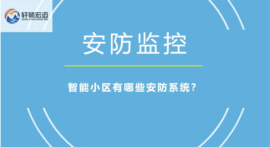 智能小區有哪些安防系統？