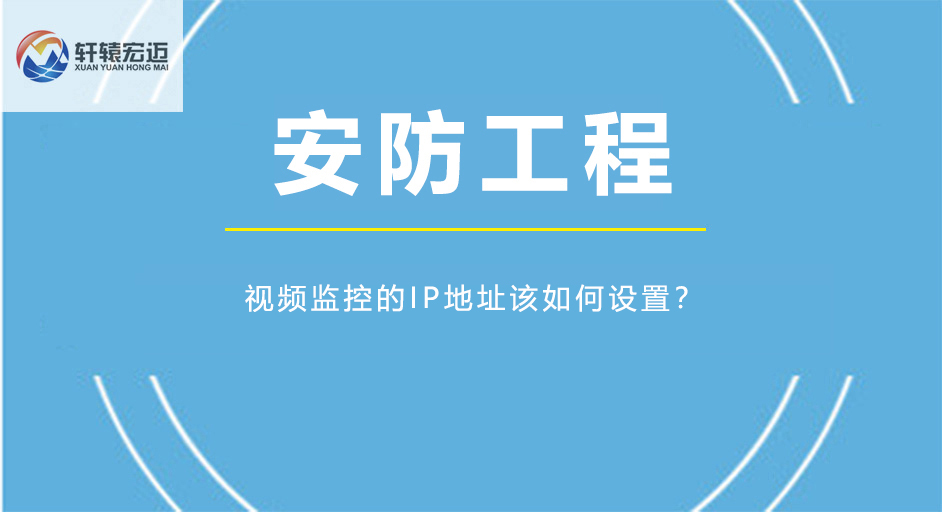 視頻監(jiān)控的<i style='color:red'>ip地址</i>該如何設(shè)置？