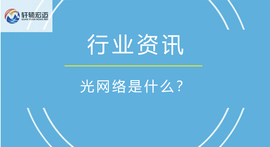 光網(wǎng)絡是什么？