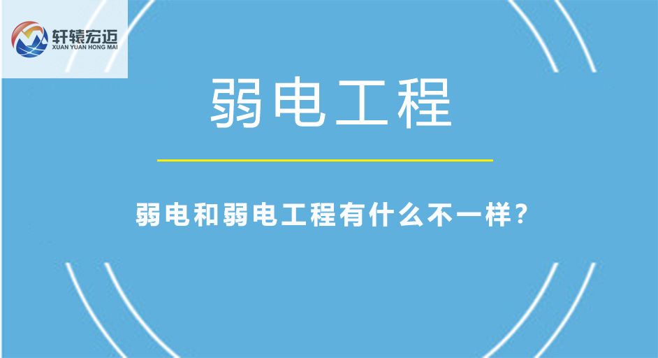 弱電和弱電工程有什么不一樣？
