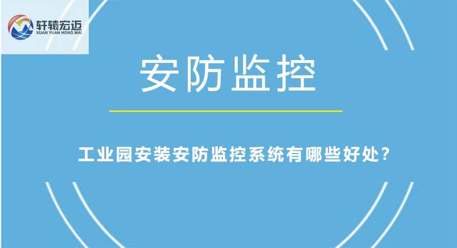 工業(yè)園安裝安防監(jiān)控系統(tǒng)有哪些好處？