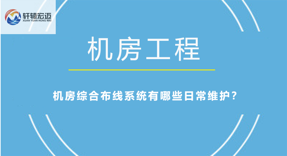 機(jī)房綜合布線系統(tǒng)有哪些日常維護(hù)？