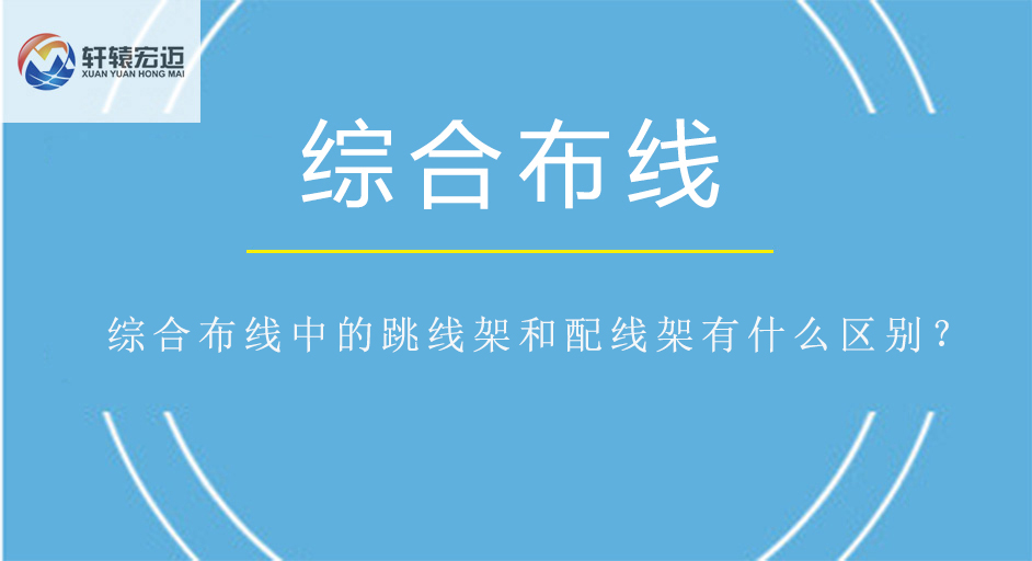 綜合布線中的跳線架和配線架有什么區(qū)別？