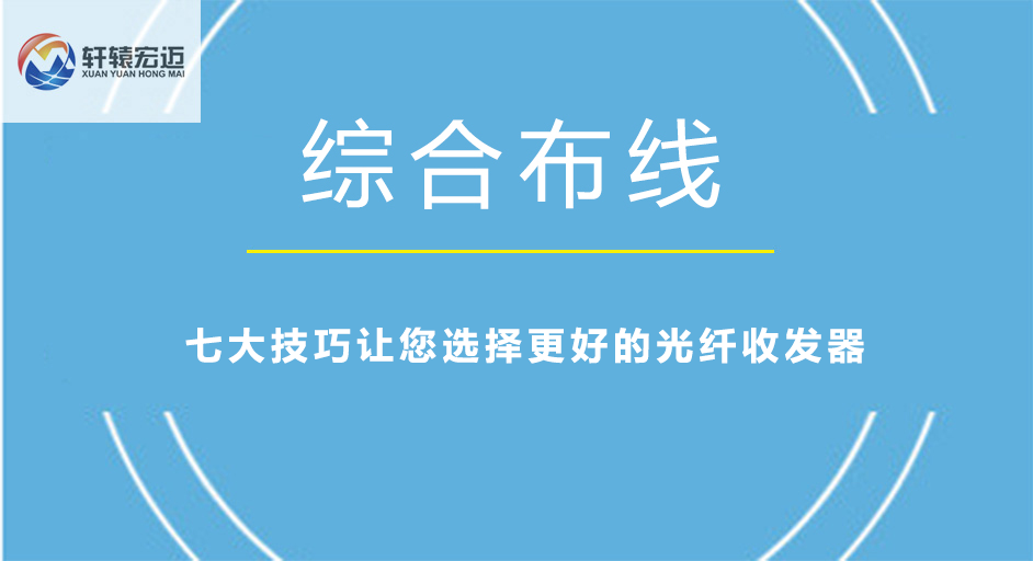 七大技巧讓您選擇更好的光纖收發器
