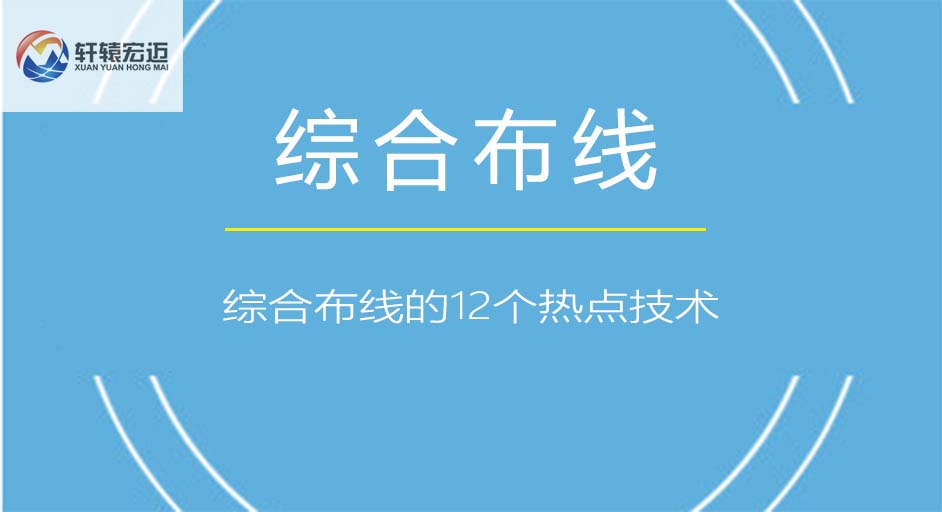 綜合布線的12個熱點技術(shù)