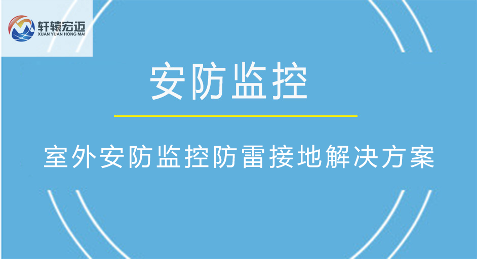 室外安防監控防雷接地解決方案