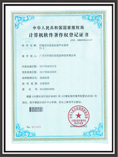 軒轅宏邁數(shù)據(jù)處理平臺軟件證書