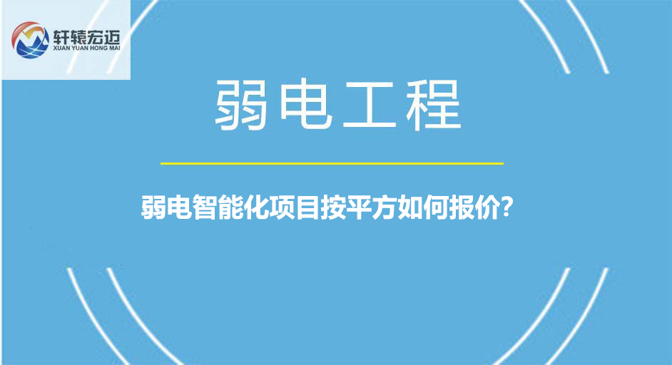 弱電智能化項目按平方如何報價？