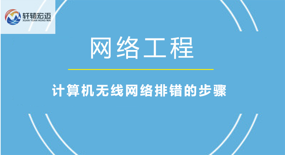 無線網(wǎng)絡(luò)排錯(cuò)的步驟