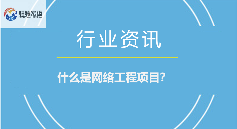 什么是網(wǎng)絡工程項目？